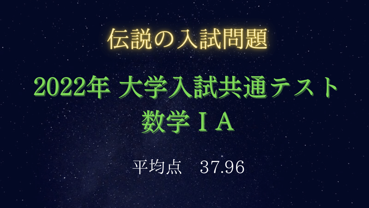 入試伝説 22年 共通テスト数学ia 既存の戦略完全崩壊で平均38点 最上位層を駆逐した異次元難度の恐るべきカラクリ 受験の月