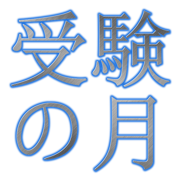 受験の月  |  学校では教えてくれない受験のための数学・物理・化学