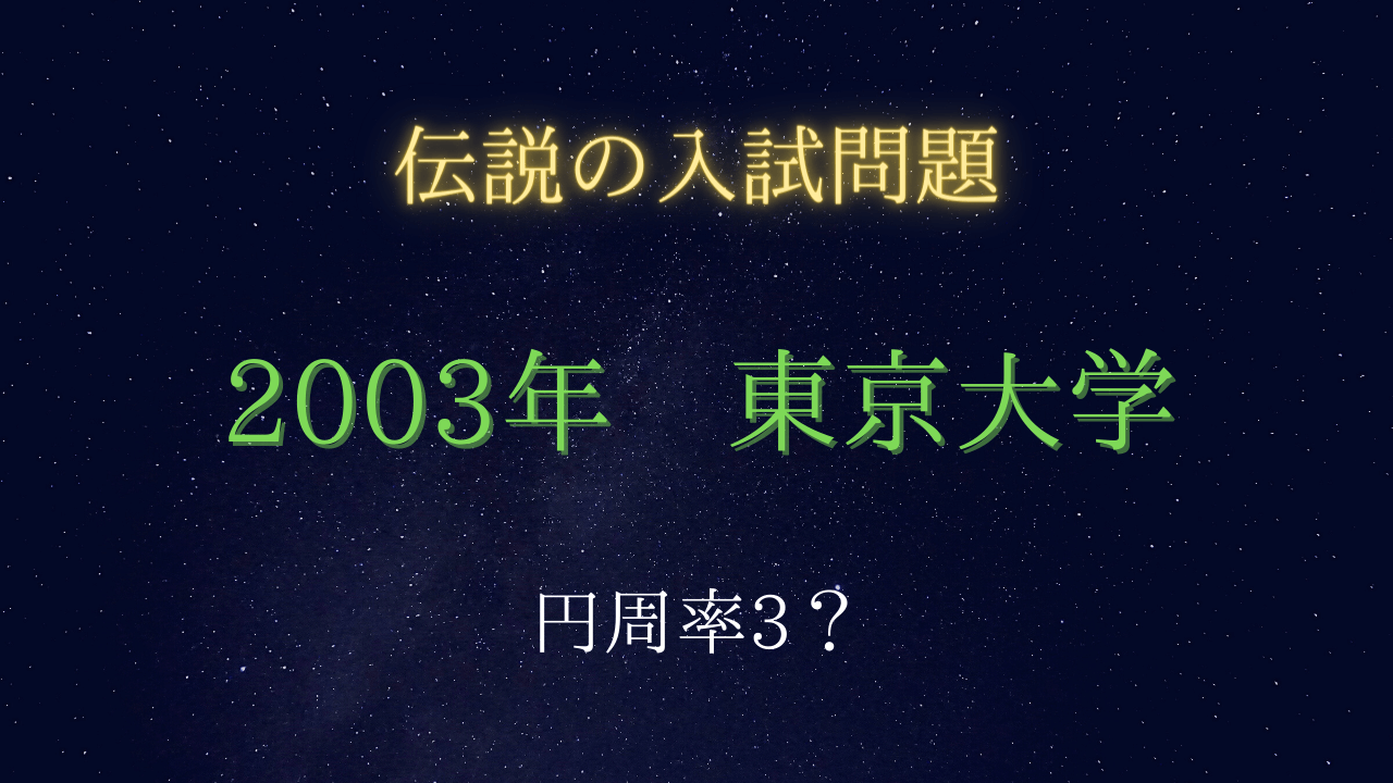 入試伝説 03年 東京大学 大阪大学 円周率を３にしようとするゆとり教育への警告 受験の月