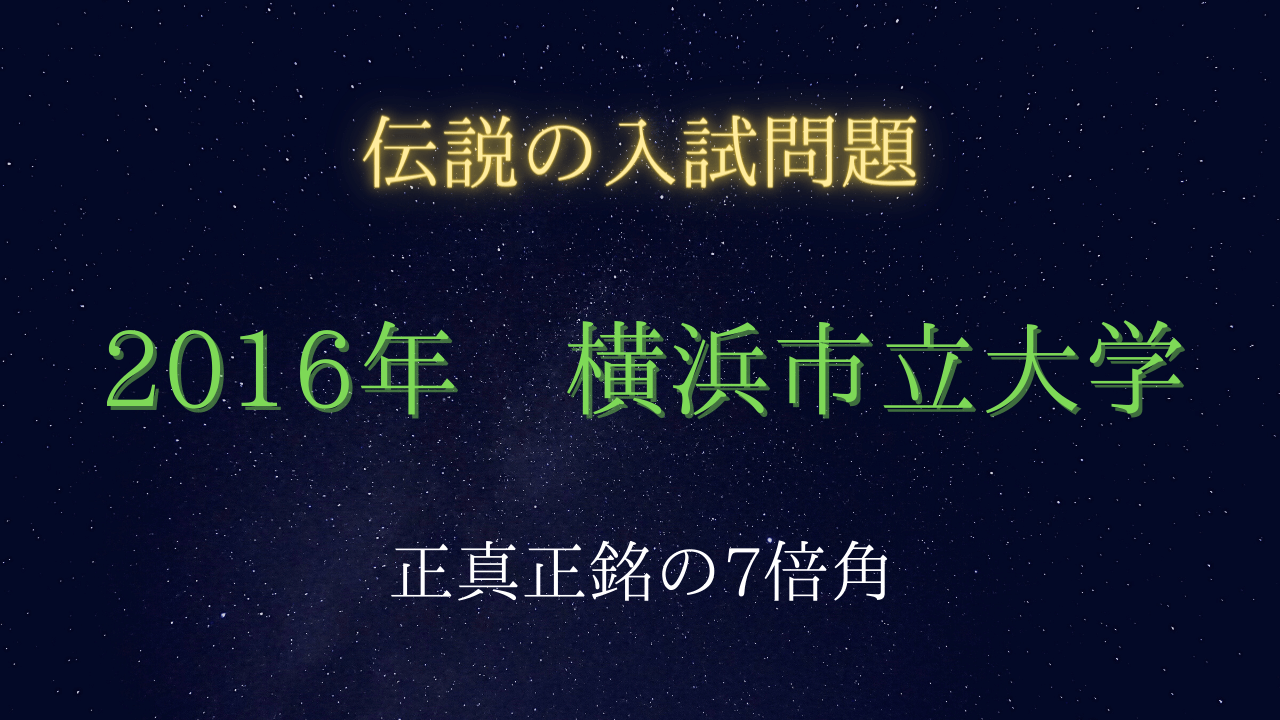 2016年 横浜市立大学　伝説が伝説を呼ぶ！正真正銘の7倍角!!!