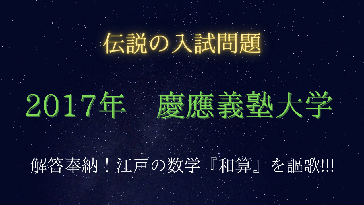 2017年 慶應義塾大学　解答奉納！江戸の数学『和算』を謳歌する!!!