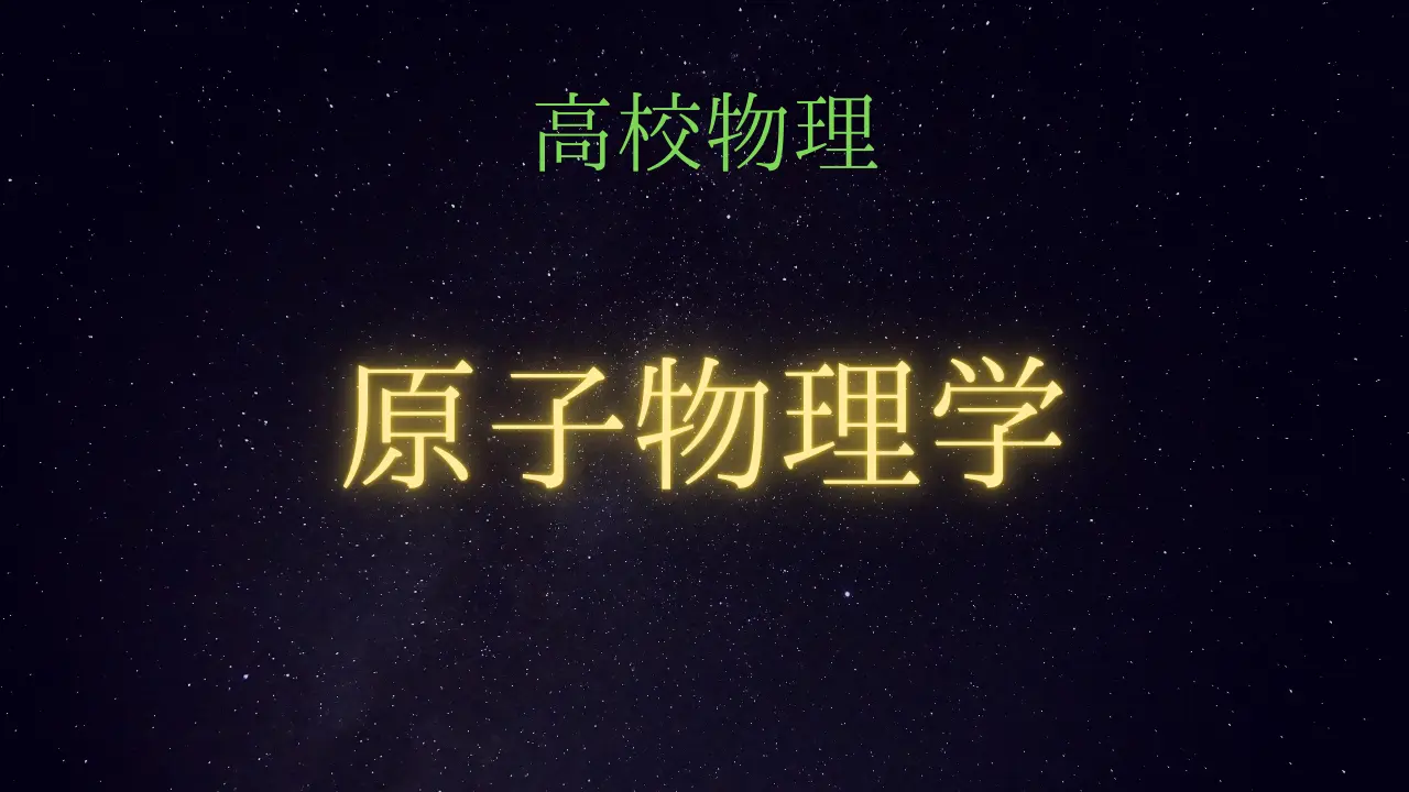 高校物理総覧　原子物理学