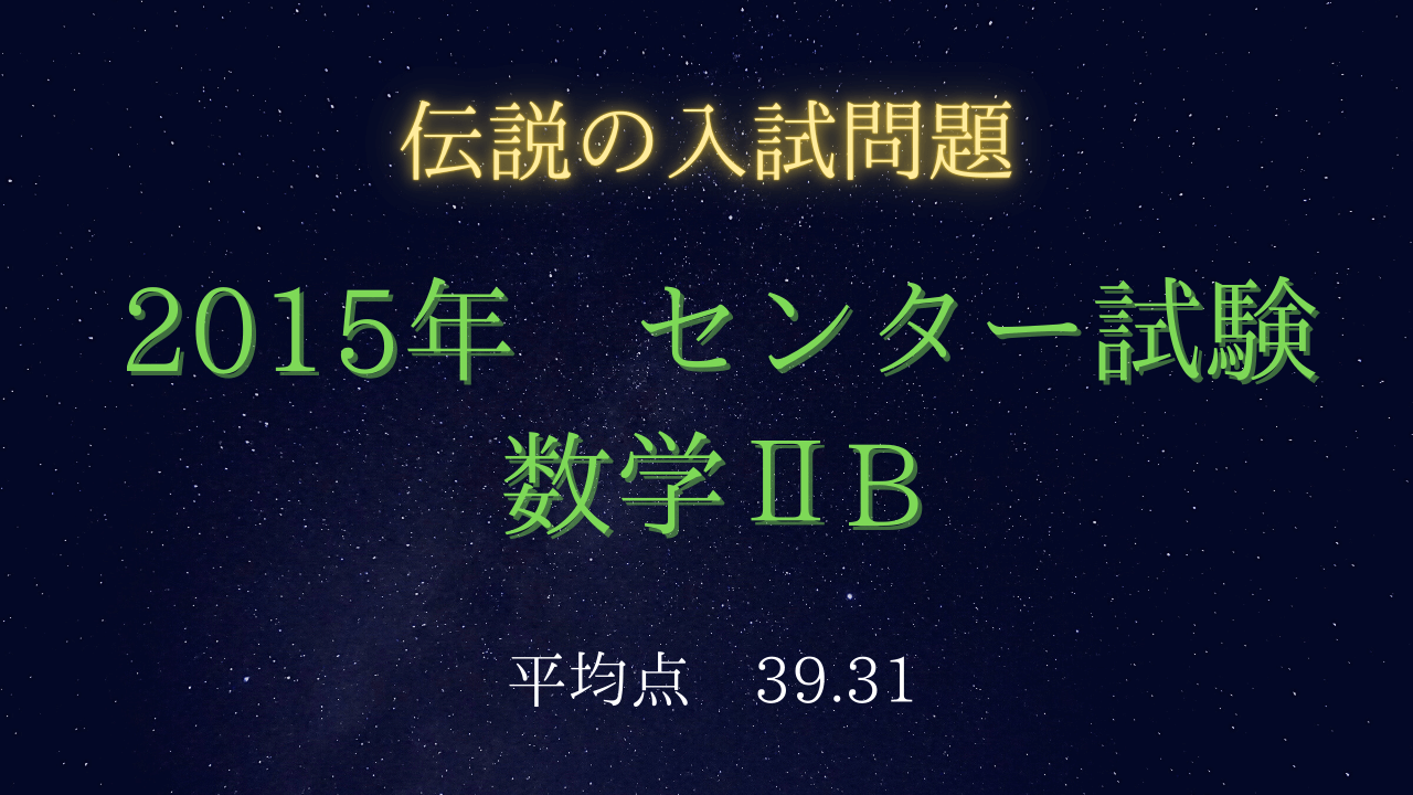 入試伝説 15年 センター試験 数学 B 7倍角 外トロコイド 極限 周期数列 平均27点の真相 受験の月