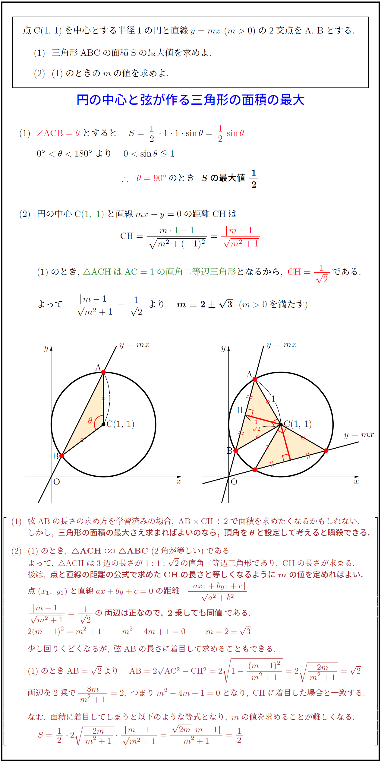 高校数学 円の中心と弦が作る三角形の面積の最大 受験の月