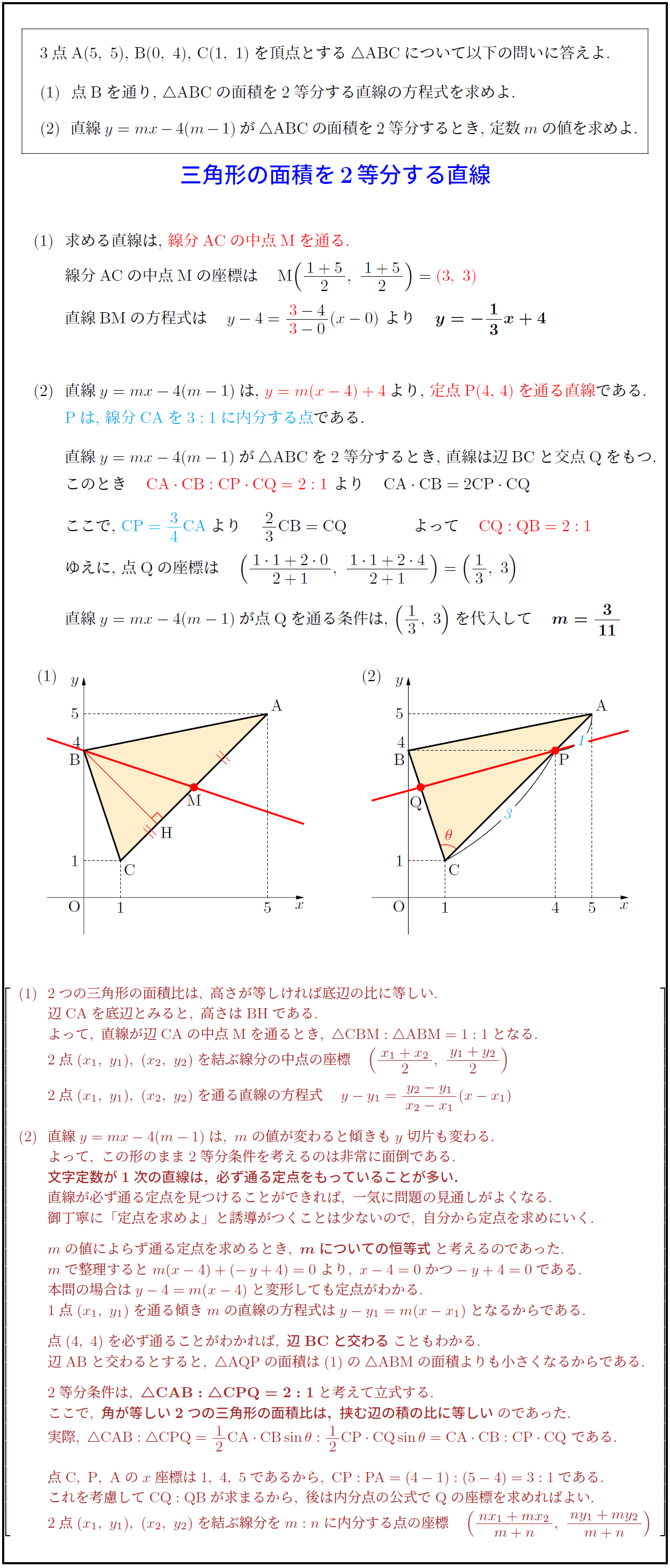 高校数学 三角形の面積を2等分する直線の方程式 受験の月