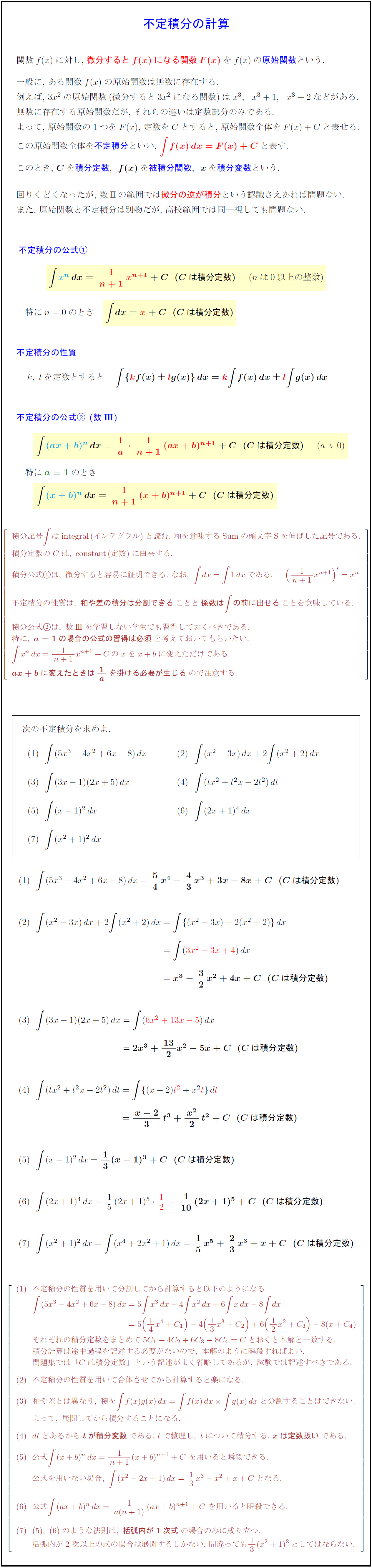 高校数学 不定積分の計算 性質 公式 Ax B Ndx 受験の月