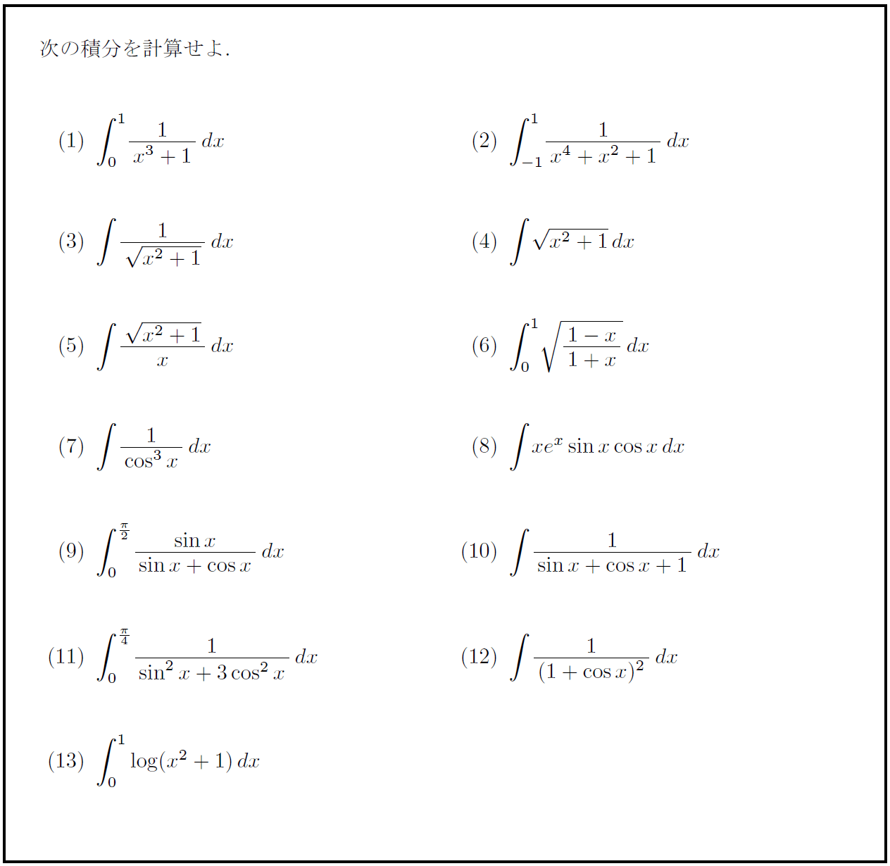 高校数学Ⅲ】高校生・受験生への挑戦状！積分最難問ランダム13題 