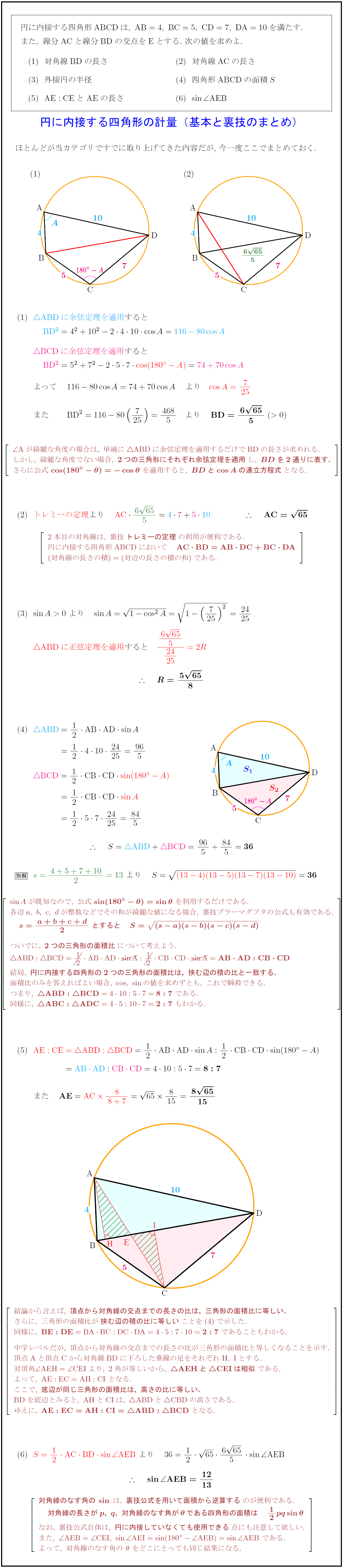 高校数学 円に内接する四角形の計量 基本と裏技のまとめ トレミーの定理 ブラーマグプタの公式他 受験の月