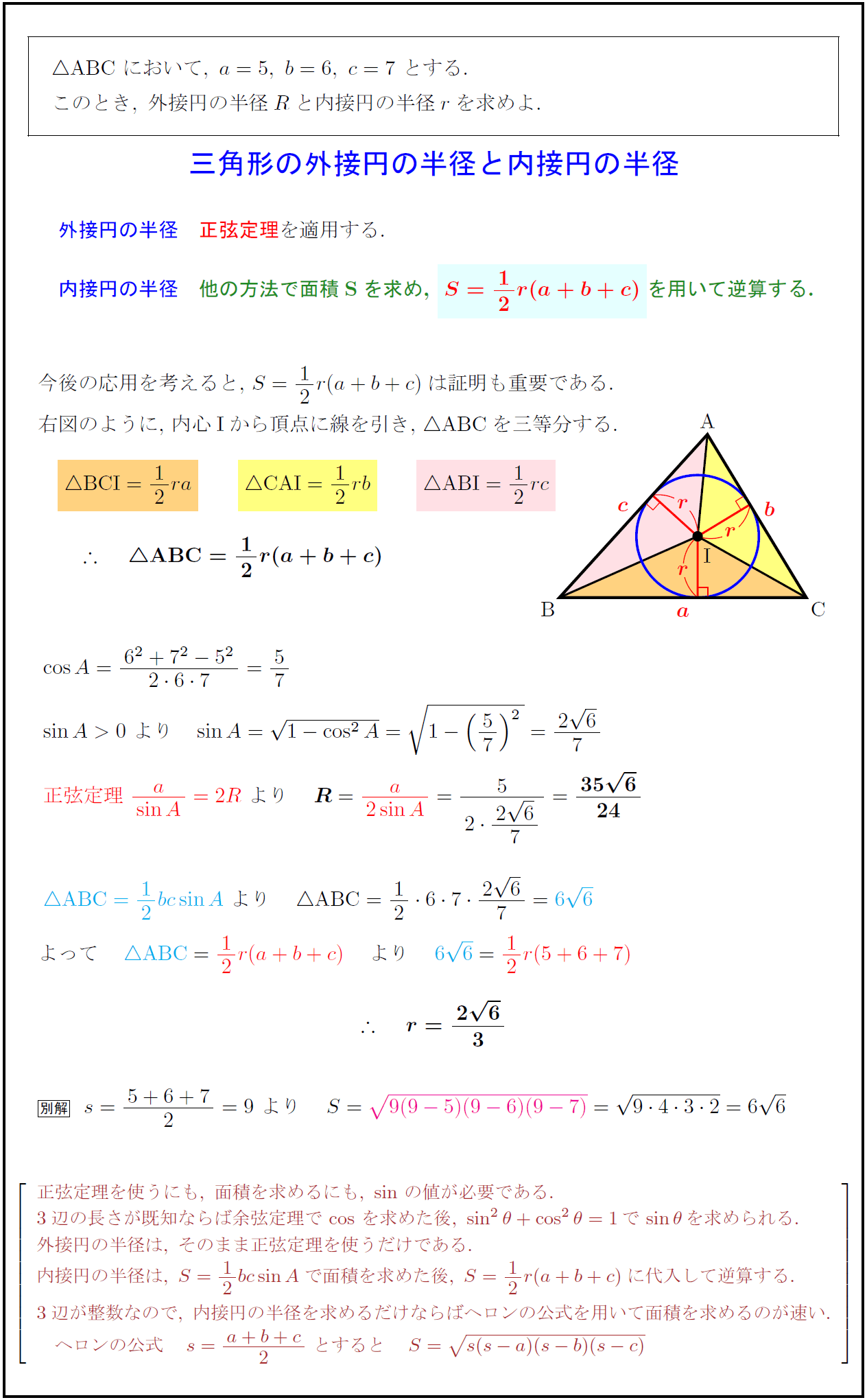 高校数学 三角形の外接円の半径 内接円の半径と面積の関係 S 1 2r A B C 受験の月