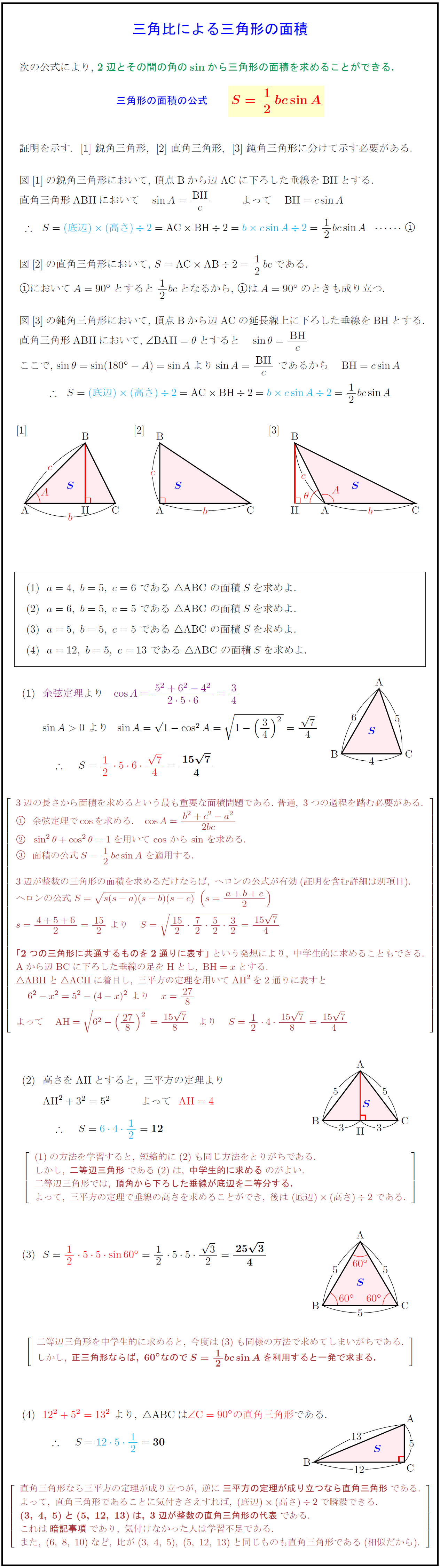 高校数学 三角比による三角形の面積の公式 S 1 2bcsina の証明と