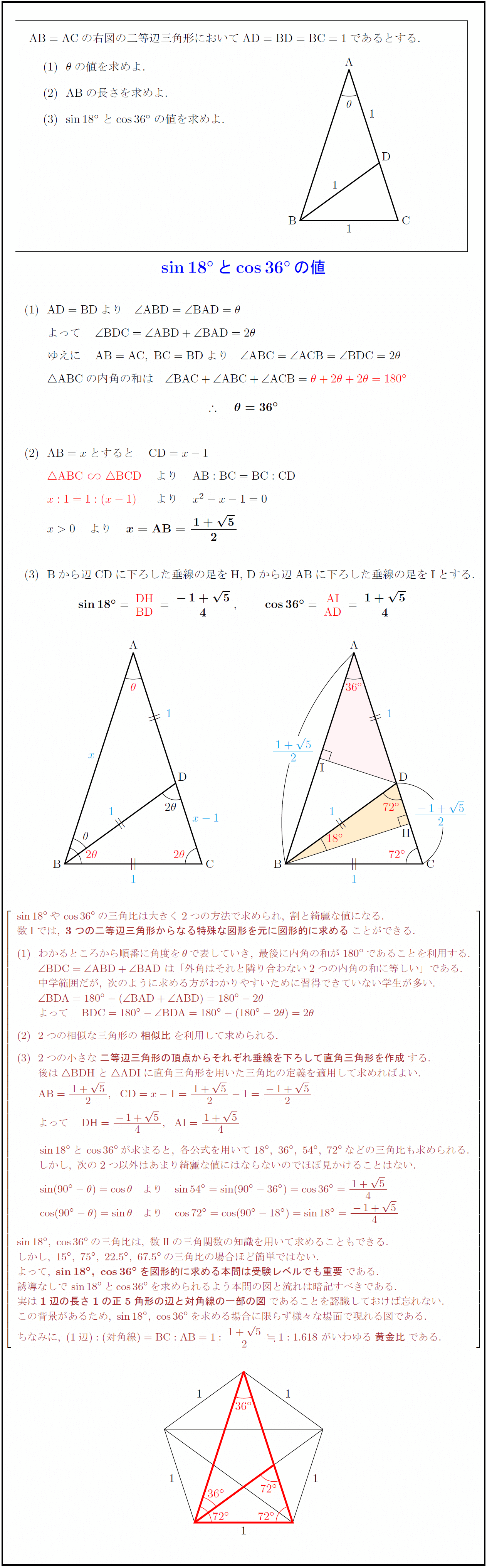 高校数学 Sin18 とcos36 の値 正五角形を利用した図形的解法 受験の月