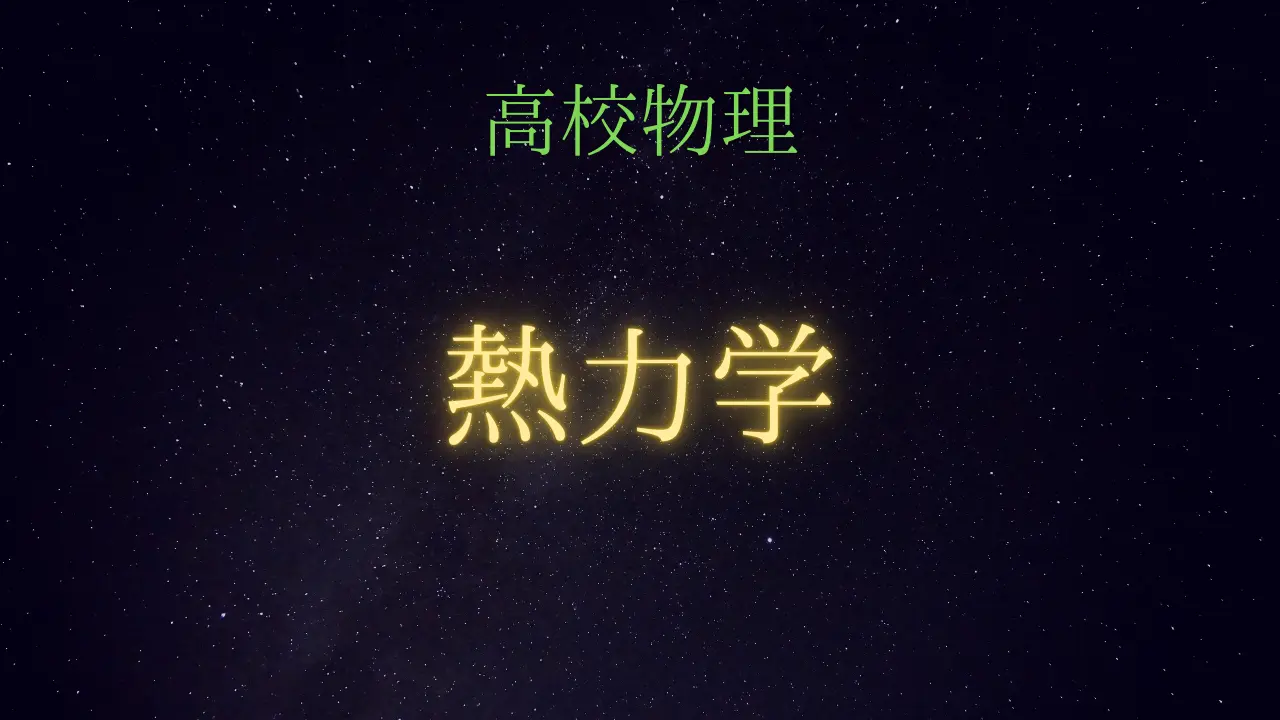 高校物理総覧　熱力学（熱量・気体法則・熱力学第一法則・熱サイクル）